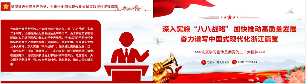 深入实施“八八战略”加快推动高质量发展奋力谱写中国式现代化浙江篇章PPT党课 深入实施“八八战略”加快推动高质量发展奋力谱写中国式现代化浙江篇章PPT党课