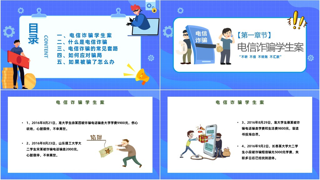 谨防电信和网络诈骗PPT模板 谨防电信和网络诈骗PPT模板