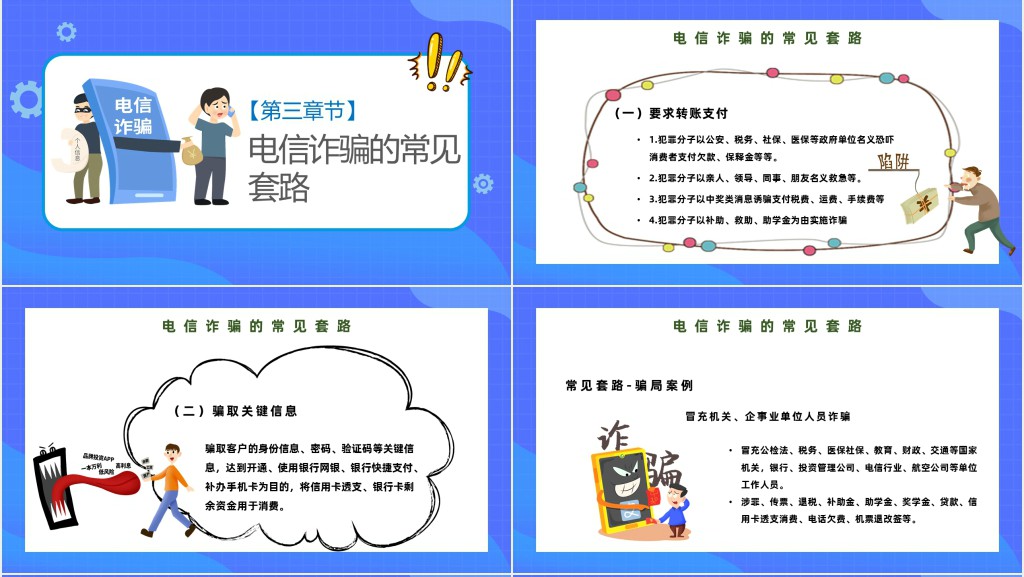 谨防电信和网络诈骗PPT模板 谨防电信和网络诈骗PPT模板