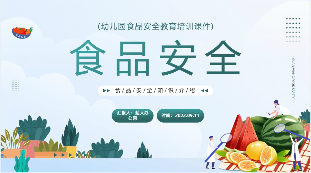 幼儿园食品安全教育教师培训PPT课件