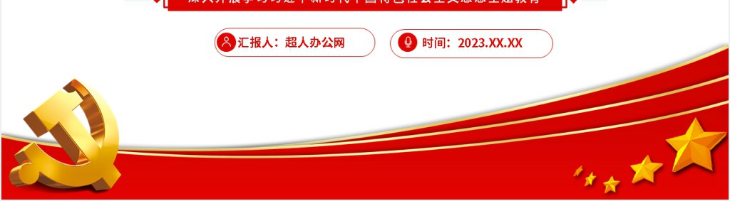 2023以学铸魂以学增智以学正风以学促干PPT党课 2023以学铸魂以学增智以学正风以学促干PPT党课