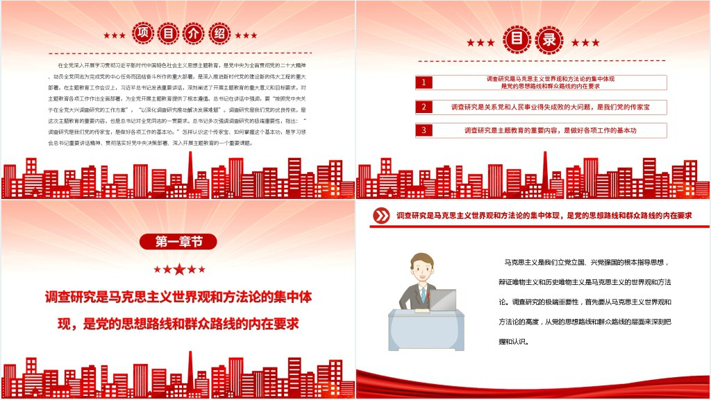 调查研究是我们党的传家宝PPT党课 调查研究是我们党的传家宝PPT党课