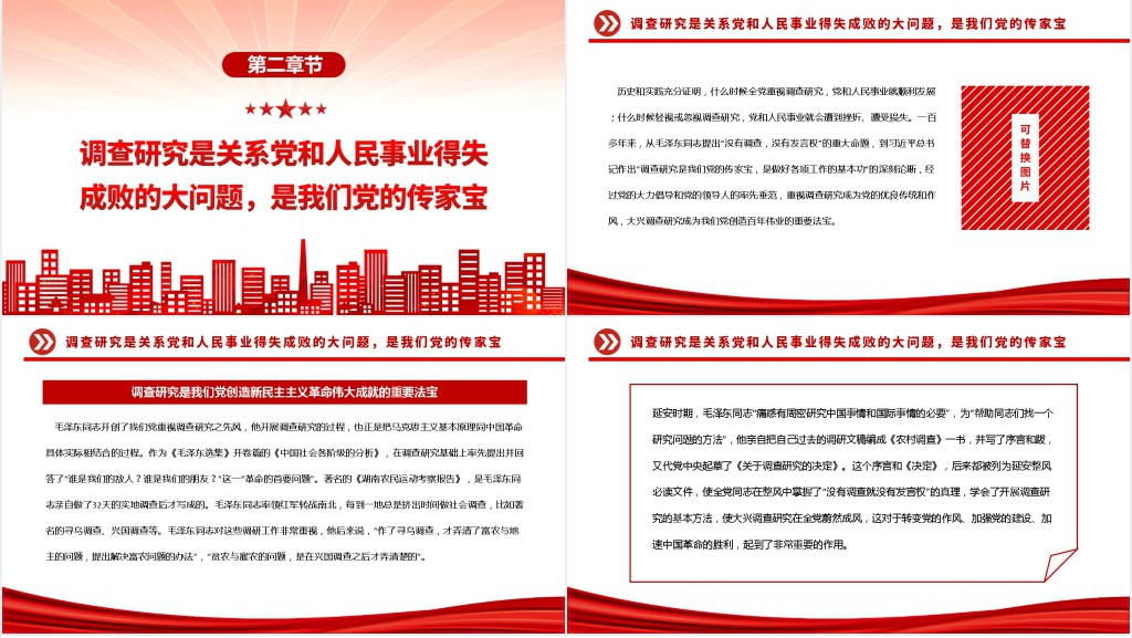 调查研究是我们党的传家宝PPT党课 调查研究是我们党的传家宝PPT党课