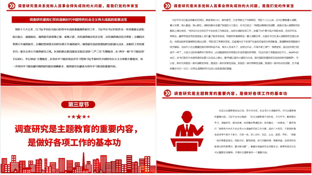 调查研究是我们党的传家宝PPT党课 调查研究是我们党的传家宝PPT党课