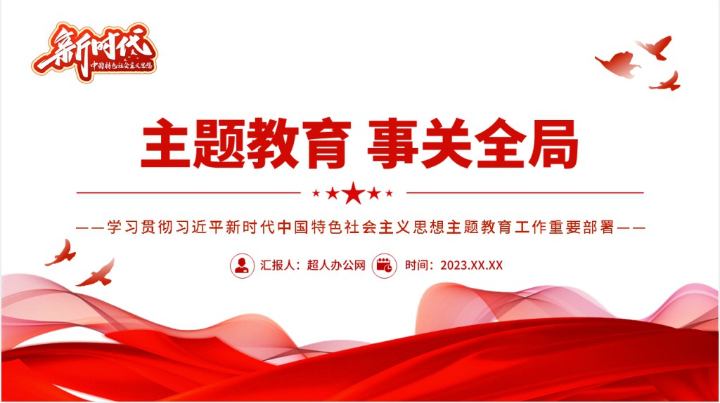 主题教育事关全局PPT党课 主题教育事关全局PPT党课