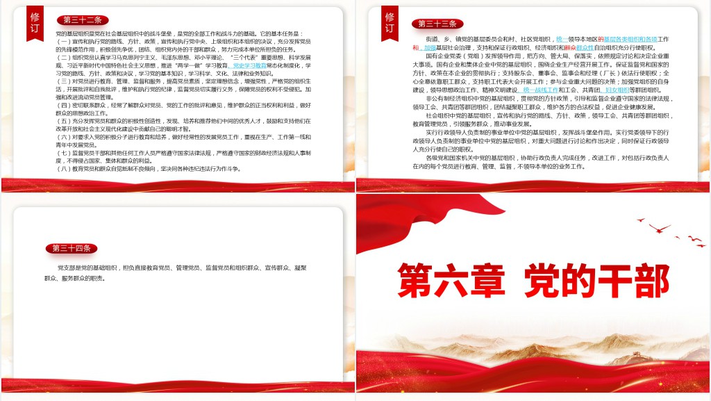 党章新旧对照版PPT党课 党章新旧对照版PPT党课