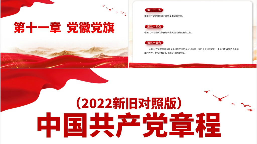 党章新旧对照版PPT党课 党章新旧对照版PPT党课