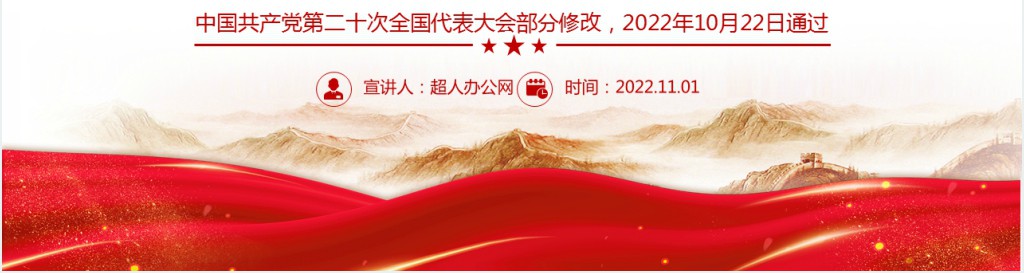 党章新旧对照版PPT党课 党章新旧对照版PPT党课