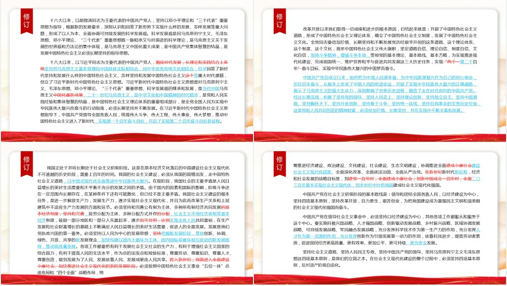 党章新旧对照版PPT党课 党章新旧对照版PPT党课