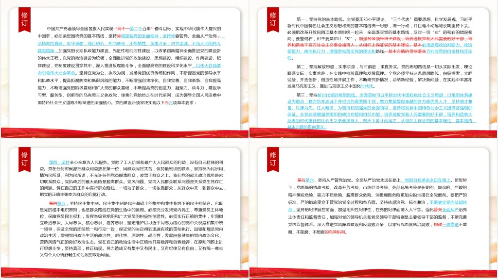 党章新旧对照版PPT党课 党章新旧对照版PPT党课