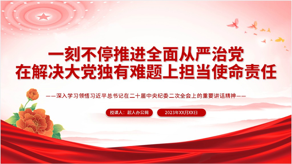 一刻不停推进全面从严治党在解决大党独有难题上担当使命责任PPT党课截图