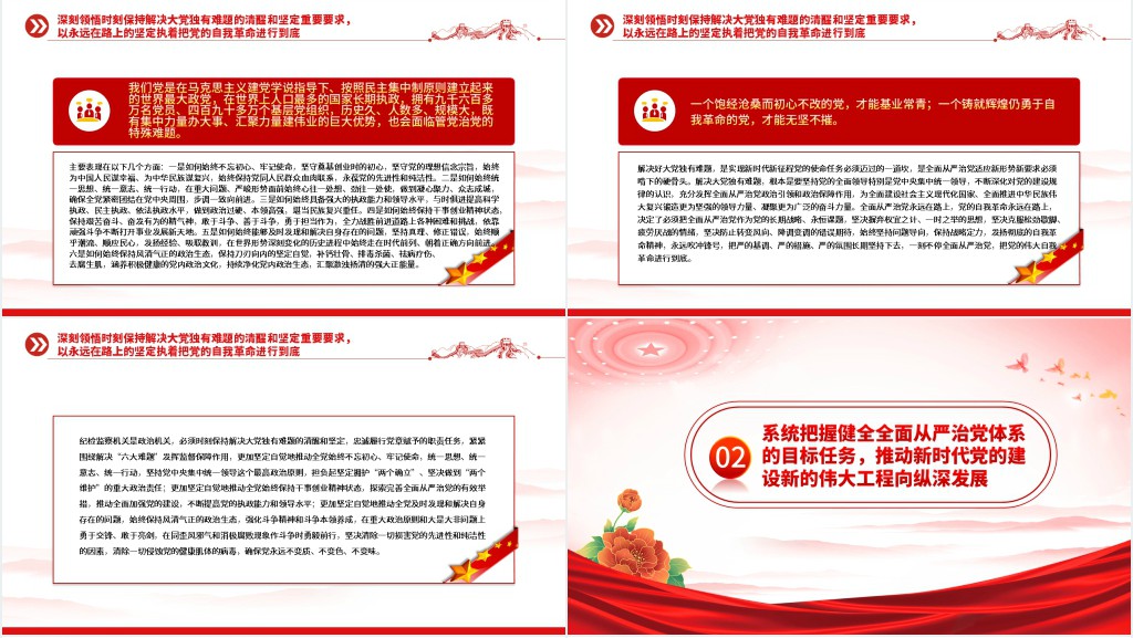 一刻不停推进全面从严治党在解决大党独有难题上担当使命责任PPT党课 一刻不停推进全面从严治党在解决大党独有难题上担当使命责任PPT党课