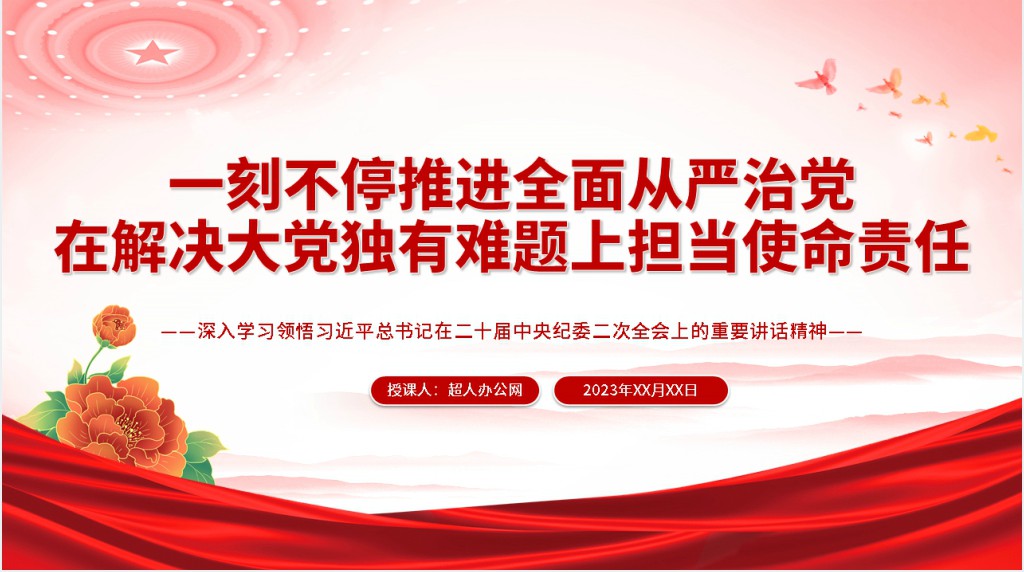 一刻不停推进全面从严治党在解决大党独有难题上担当使命责任PPT党课 一刻不停推进全面从严治党在解决大党独有难题上担当使命责任PPT党课