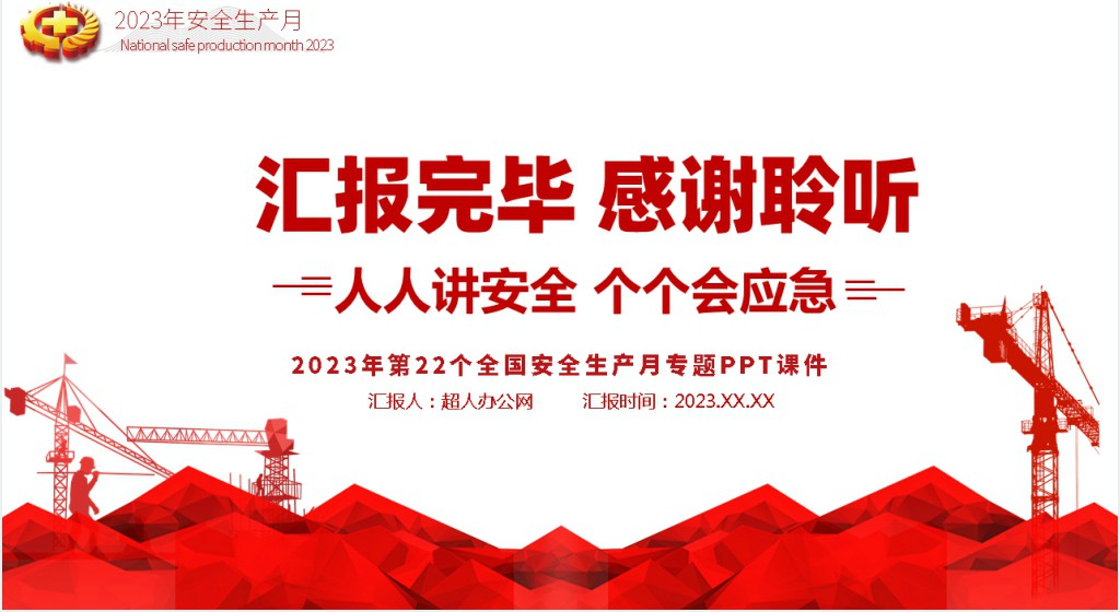 安全生产月人人讲安全个个会应急PPT课件 安全生产月人人讲安全个个会应急PPT课件