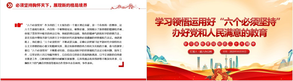 学习领悟运用好“六个必须坚持”办好党和人民满意的教育PPT党课 学习领悟运用好“六个必须坚持”办好党和人民满意的教育PPT党课