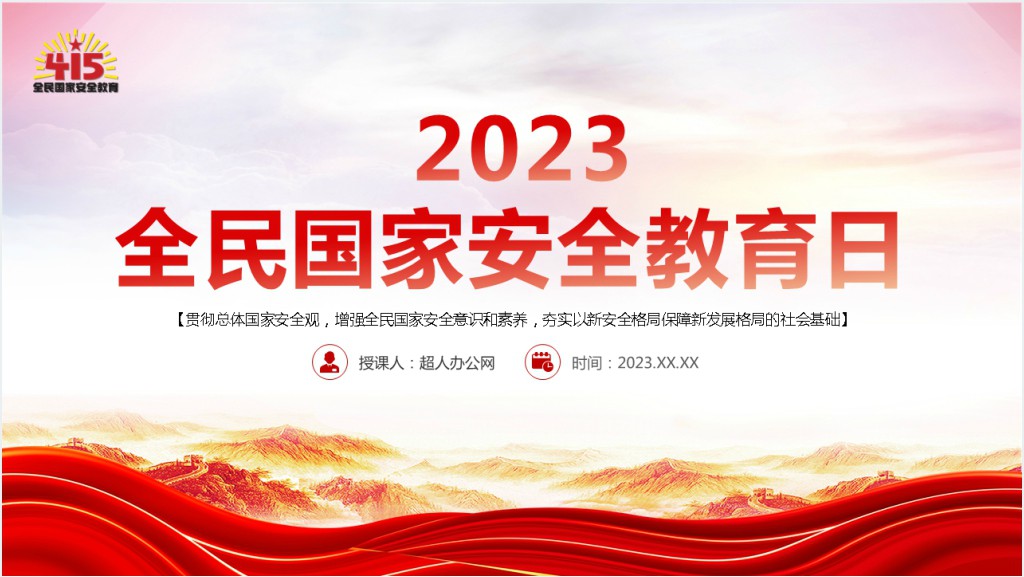 党政风2023全民国家安全教育日PPT党课截图