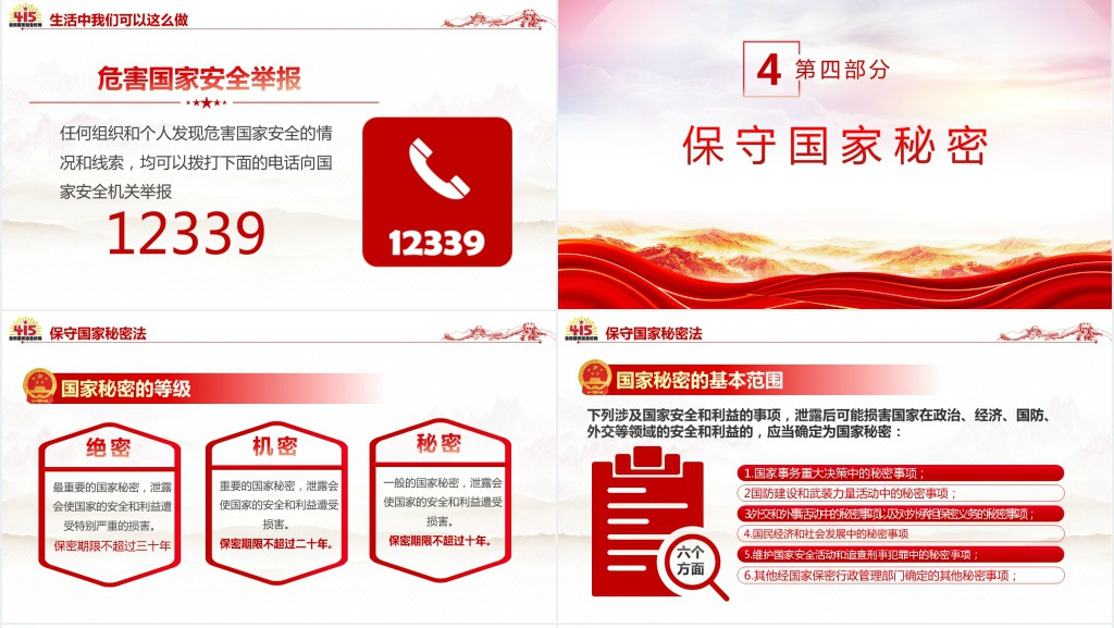 党政风2023全民国家安全教育日PPT党课 党政风2023全民国家安全教育日PPT党课