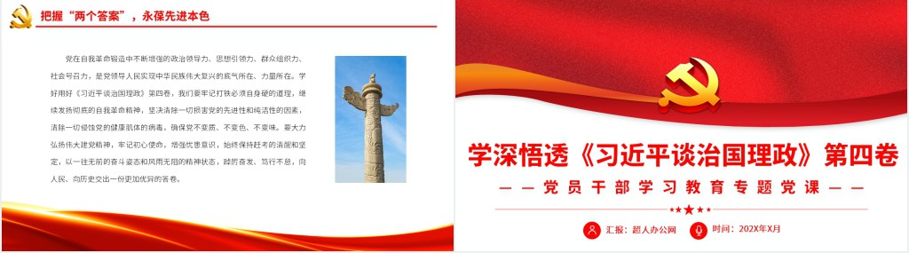 党员干部学深悟透《习近平谈治国理政》第四卷PPT模板 党员干部学深悟透《习近平谈治国理政》第四卷PPT模板