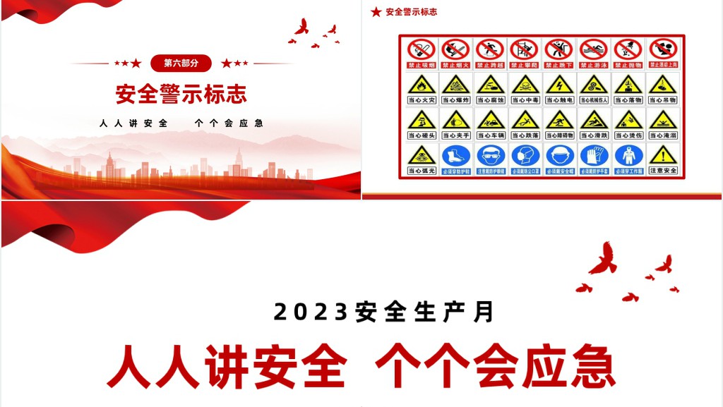 安全生成月人人讲安全个个会应急PPT课件 安全生成月人人讲安全个个会应急PPT课件