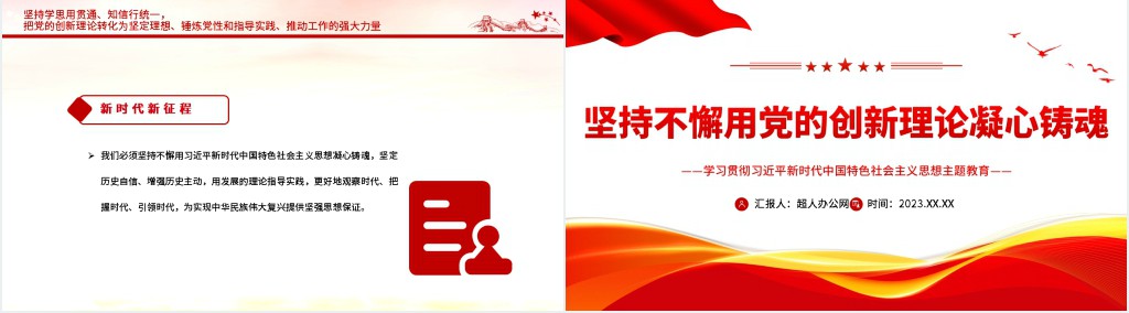 坚持不懈用党的创新理论凝心铸魂PPT党课 坚持不懈用党的创新理论凝心铸魂PPT党课