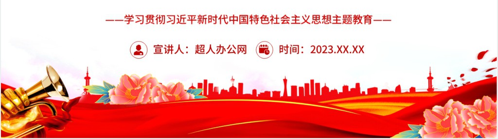 如何开展好主题教育PPT党课 如何开展好主题教育PPT党课