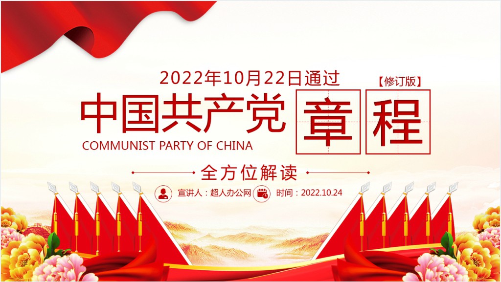 中国共产党章程党员学习PPT党课截图