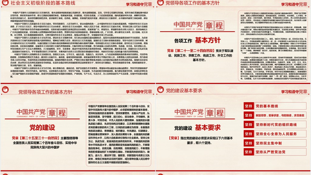 中国共产党章程党员学习PPT党课 中国共产党章程党员学习PPT党课