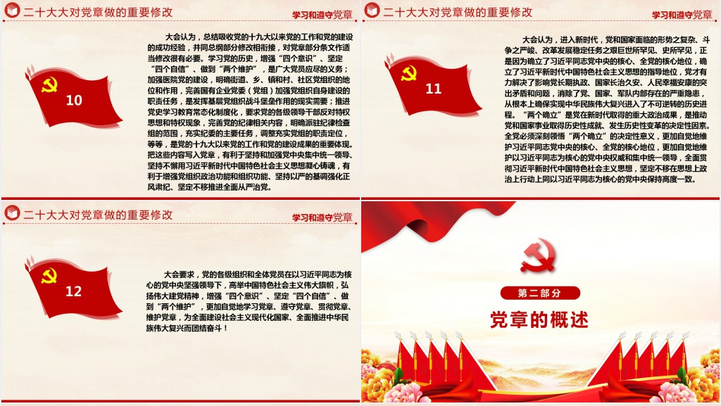 中国共产党章程党员学习PPT党课 中国共产党章程党员学习PPT党课