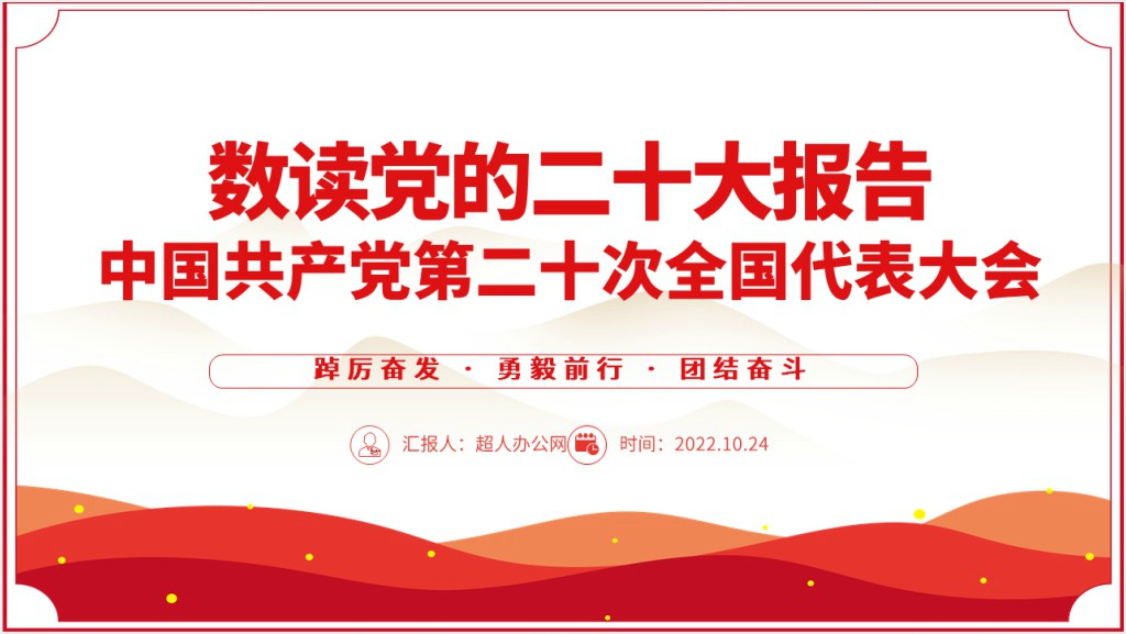 党的20大报告学习解读基层党建PPT党课截图