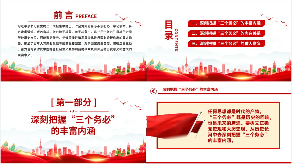 “三个务必”的深刻内涵和重大意义PPT党课 “三个务必”的深刻内涵和重大意义PPT党课