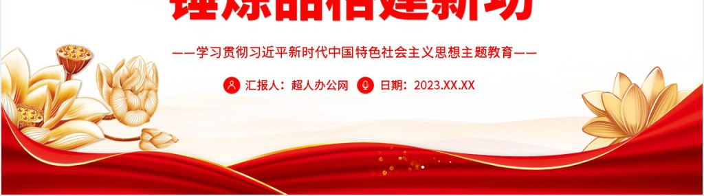 凝心铸魂强党性锤炼品格建新功PPT党课 凝心铸魂强党性锤炼品格建新功PPT党课