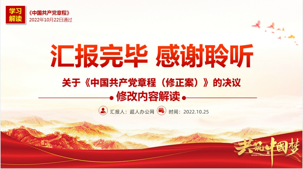 关于《中国共产党章程(修正案)》的决议PPT党课 关于《中国共产党章程(修正案)》的决议PPT党课
