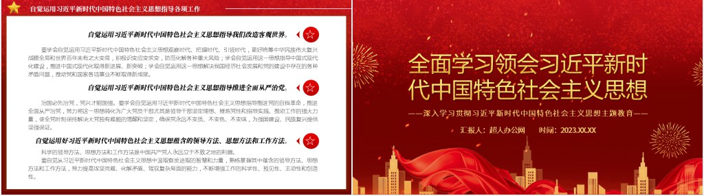 全面学习领会习近平新时代中国特色社会主义思想PPT课件 全面学习领会习近平新时代中国特色社会主义思想PPT课件