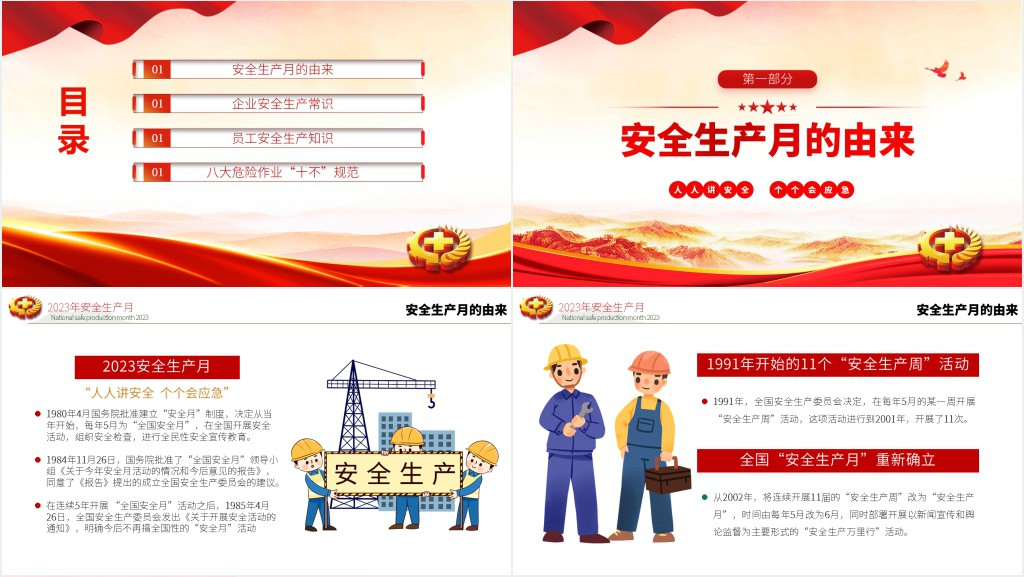 安全生产月人人讲安全个个会应急PPT党课