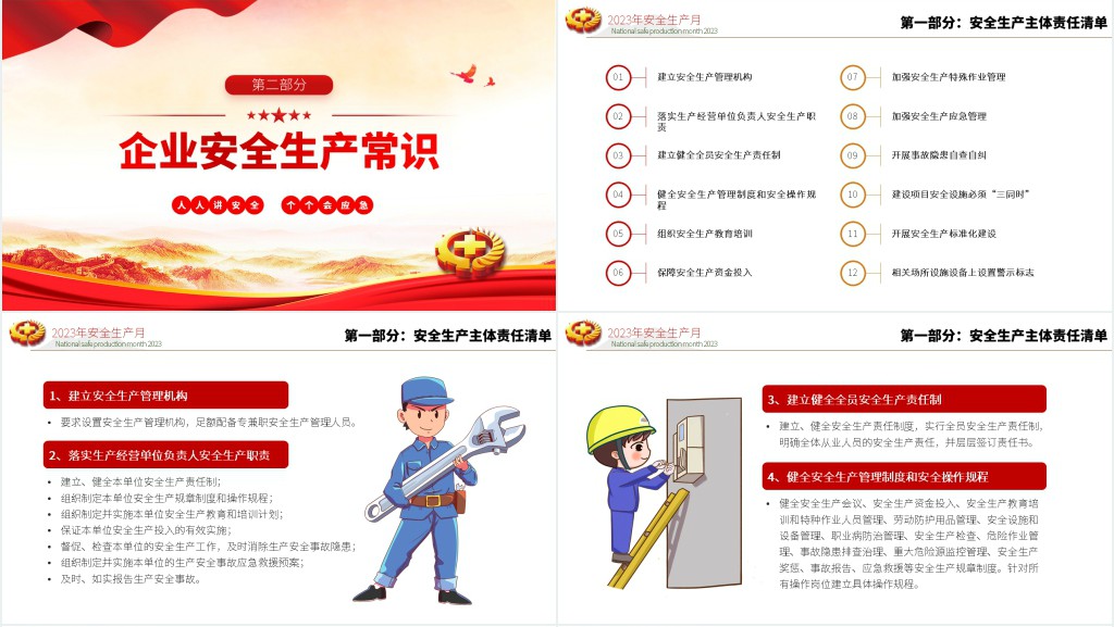 安全生产月人人讲安全个个会应急PPT党课