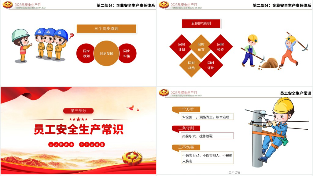 安全生产月人人讲安全个个会应急PPT党课