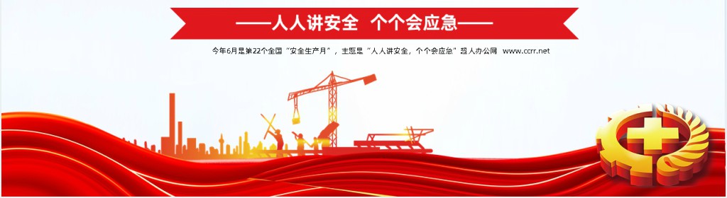 全国安全生产月企业安全教育管理宣教PPT模板 全国安全生产月企业安全教育管理宣教PPT模板
