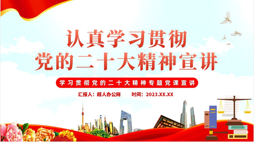 2023学习贯彻党的二十大精神专题宣讲PPT党课 2023学习贯彻党的二十大精神专题宣讲PPT党课