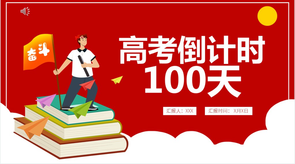卡通风高考冲刺主题班会PPT课件