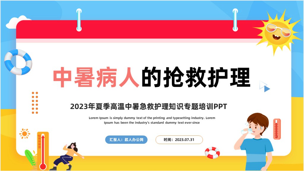 中暑病人的抢救护理PPT模板截图