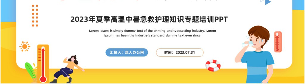 中暑病人的抢救护理PPT模板 中暑病人的抢救护理PPT模板