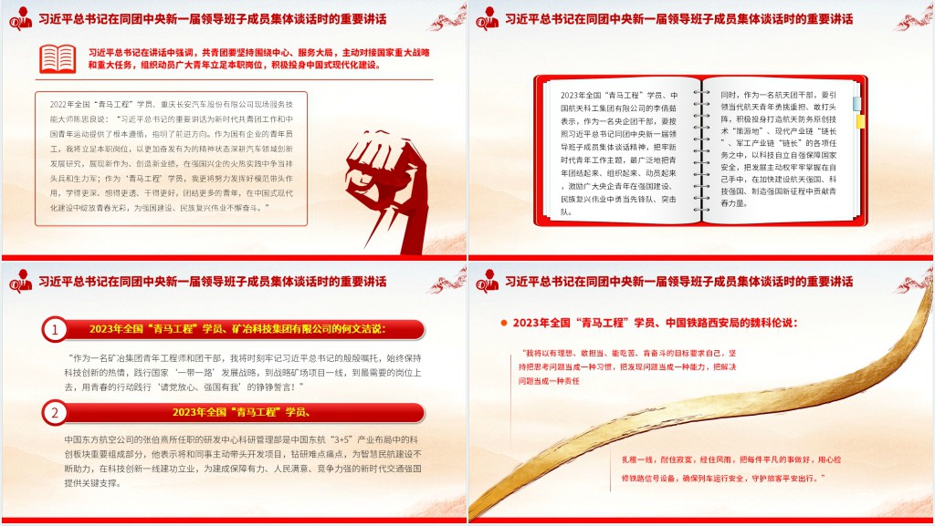 全国“青马工程”学员热议习近平总书记在同团中央新一届领导班子成员集体谈话时的重要讲话PPT党课 全国“青马工程”学员热议习近平总书记在同团中央新一届领导班子成员集体谈话时的重要讲话PPT党课