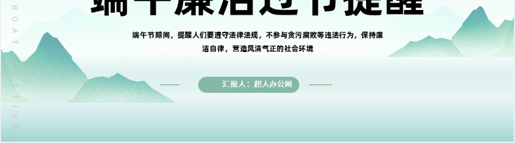 端午节廉洁过节提醒PPT模板 端午节廉洁过节提醒PPT模板