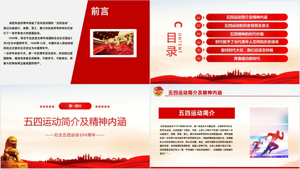 弘扬五四精神挥洒热血青春PPT课件 弘扬五四精神挥洒热血青春PPT课件