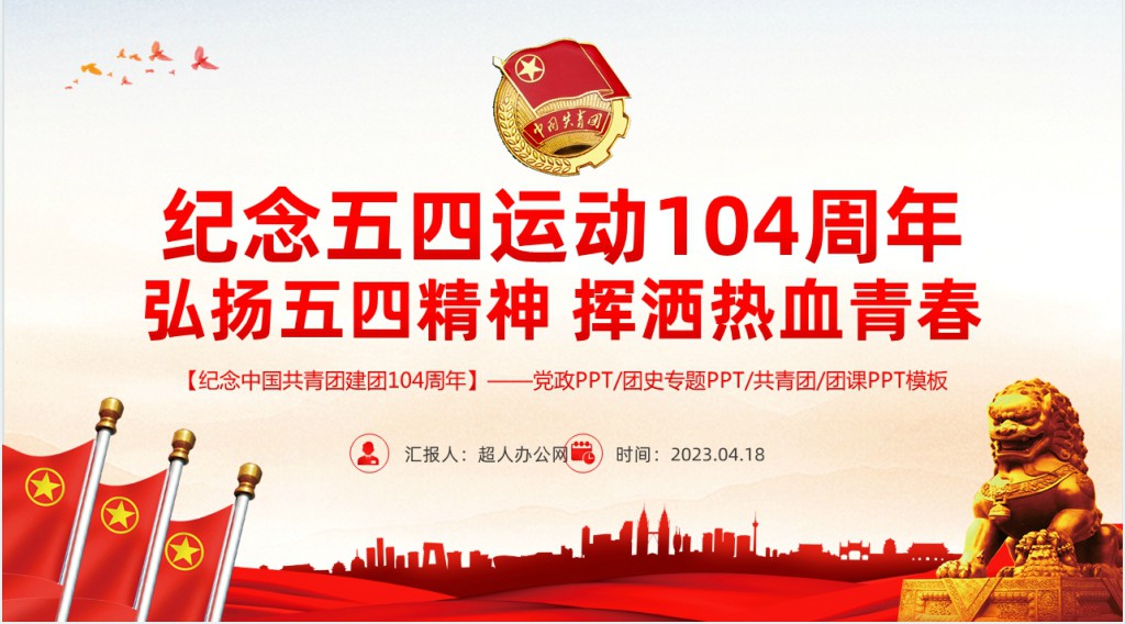 弘扬五四精神挥洒热血青春PPT课件 弘扬五四精神挥洒热血青春PPT课件