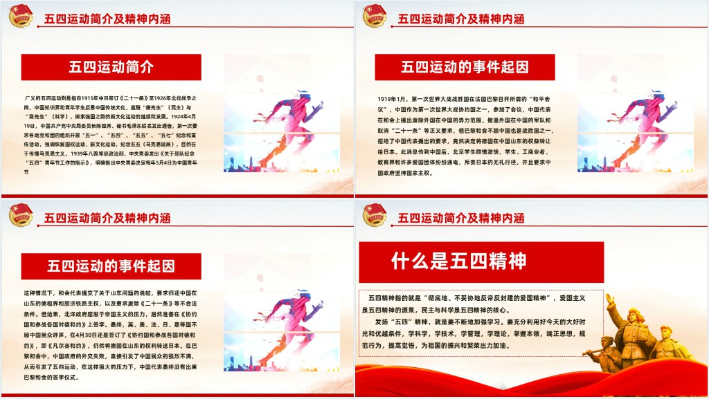 弘扬五四精神挥洒热血青春PPT课件 弘扬五四精神挥洒热血青春PPT课件