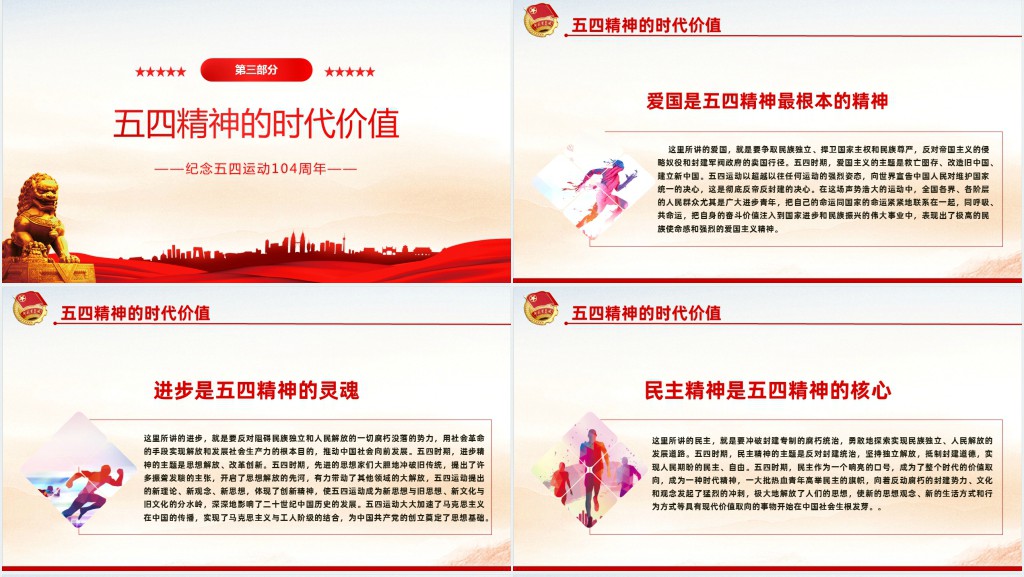弘扬五四精神挥洒热血青春PPT课件 弘扬五四精神挥洒热血青春PPT课件