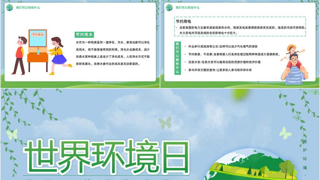 卡通风世界环境日保护环境主题班会PPT课件