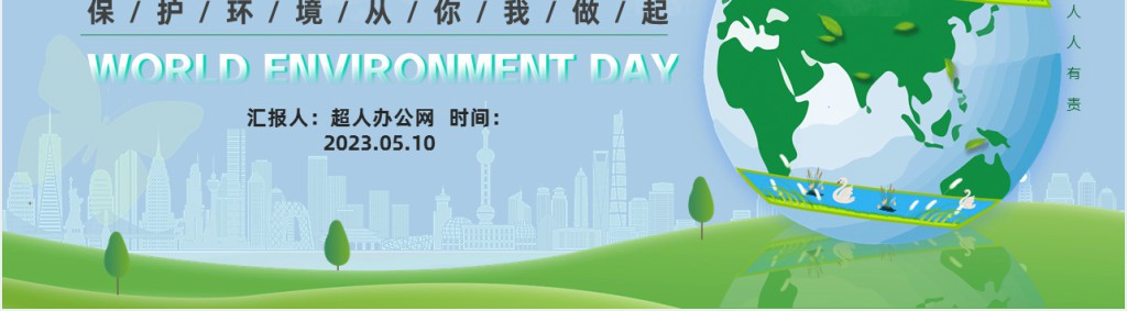 卡通风世界环境日保护环境主题班会PPT课件
