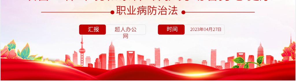 职业病防治法宣传周活动PPT模板 职业病防治法宣传周活动PPT模板